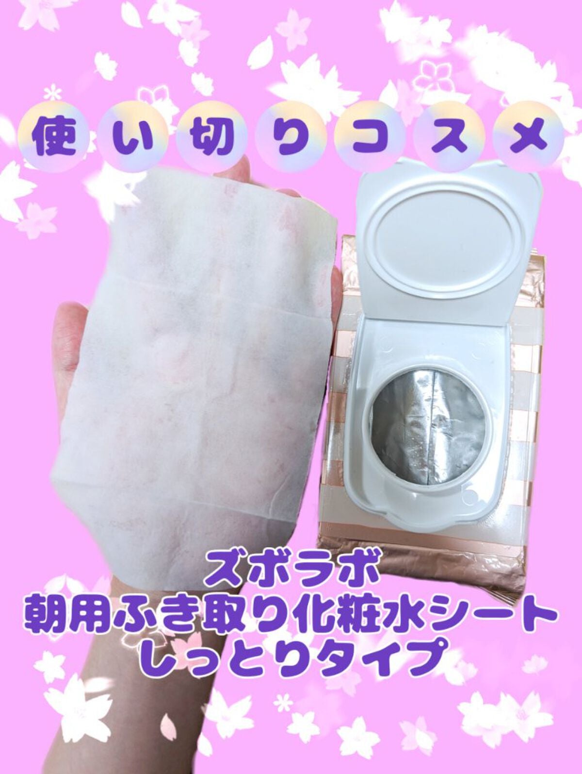 朝用ふき取り化粧水シート/ズボラボ/拭き取り化粧水を使ったクチコミ(1枚目)