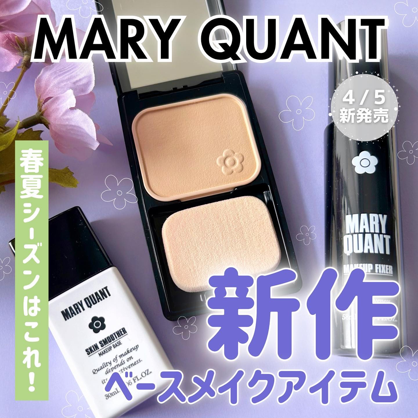 MARY QUANT ベースメイク BASE MAKEUP W POINT UP 情報UP！｜MARY QUANT COSMETICS LTD.