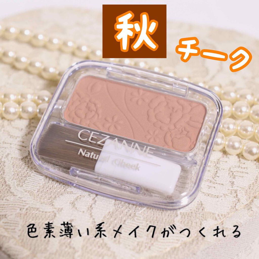 ナチュラル チークN/CEZANNE/パウダーチークを使ったクチコミ(1枚目)