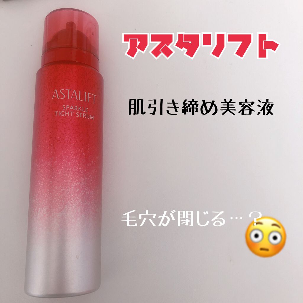アスタリフト スパークル タイト セラム/アスタリフト/美容液を使ったクチコミ(1枚目)
