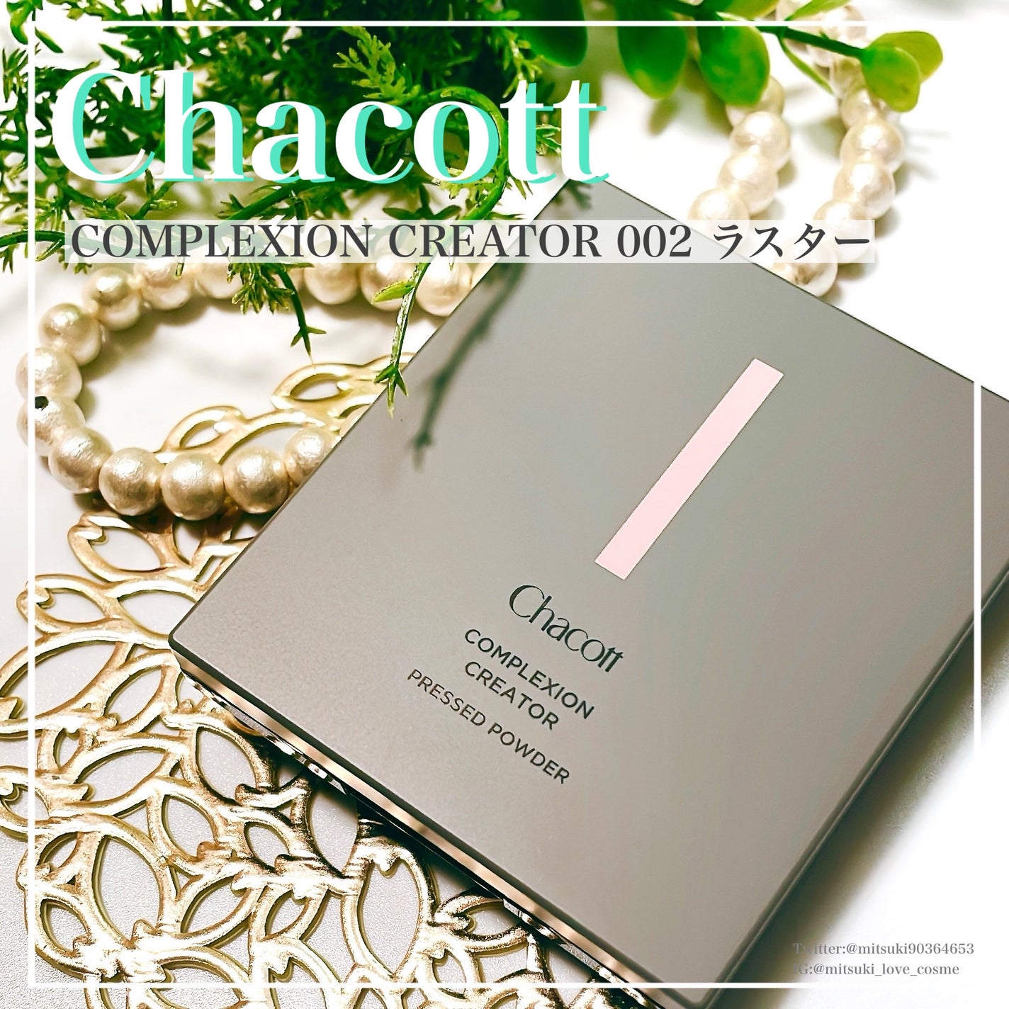 コンプレクションクリエイター/チャコット・コスメティクス/プレストパウダーを使ったクチコミ(1枚目)