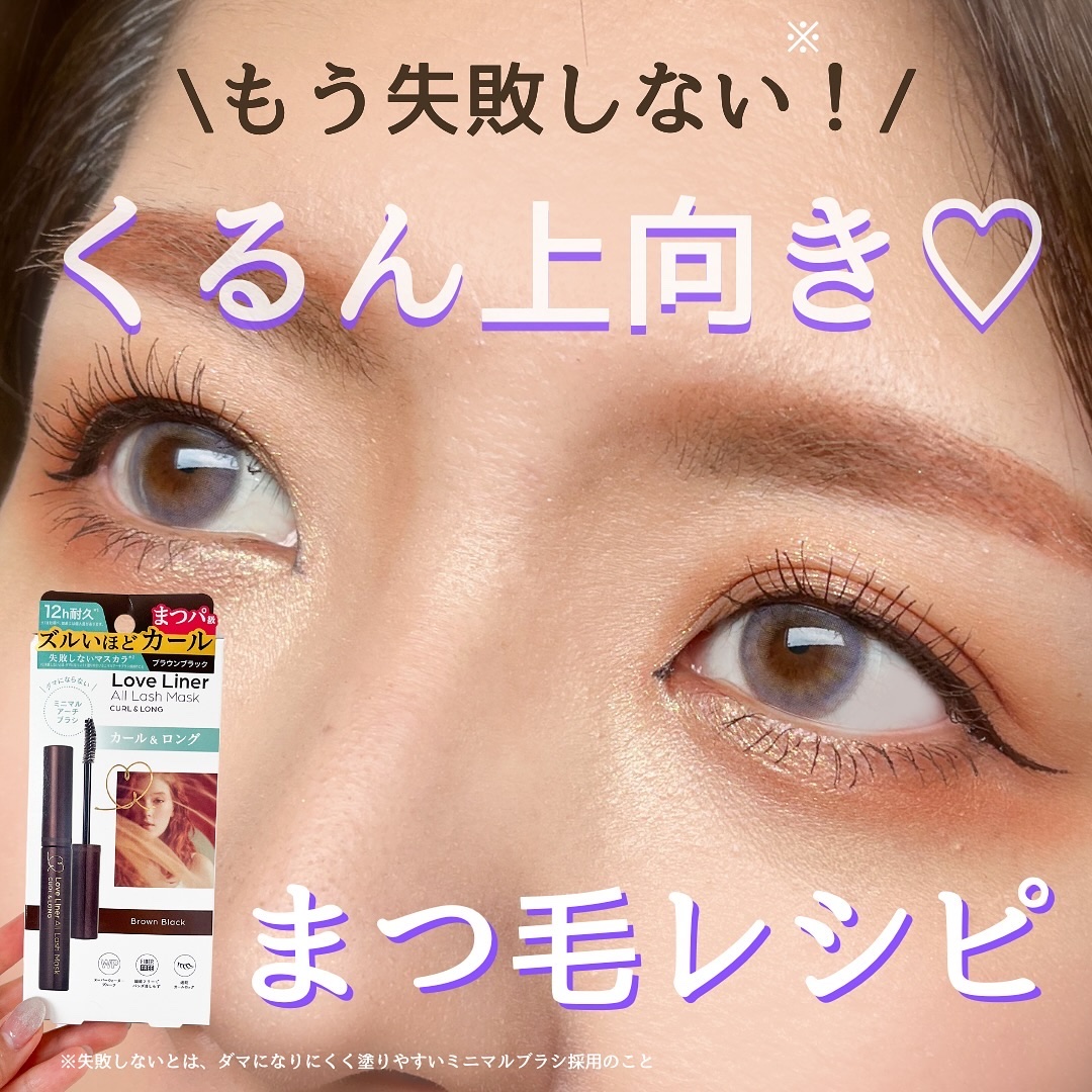 オールラッシュ マスク カール＆ロング＜マスカラ＞/ラブ・ライナー/マスカラを使ったクチコミ（1枚目）