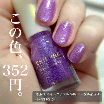 ネイル エナメル/ちふれ/マニキュアを使ったクチコミ(1枚目)