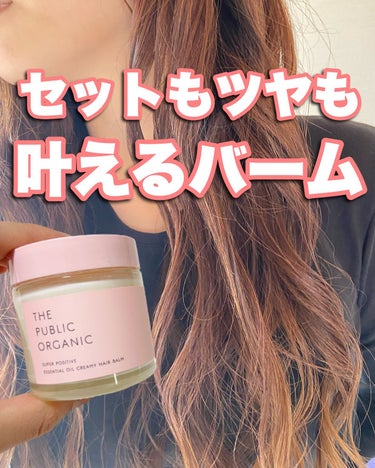 🧸
巻き髪に必須のヘアバーム！
私はよく髪を巻くので絶対使うアイテム
今日は、ザ パブリック オーガニック の
⁡
精油クリーミーヘアバーム
を使ってみました🫶
⁡
⁡
⁡
セット力のあるバームとツヤが