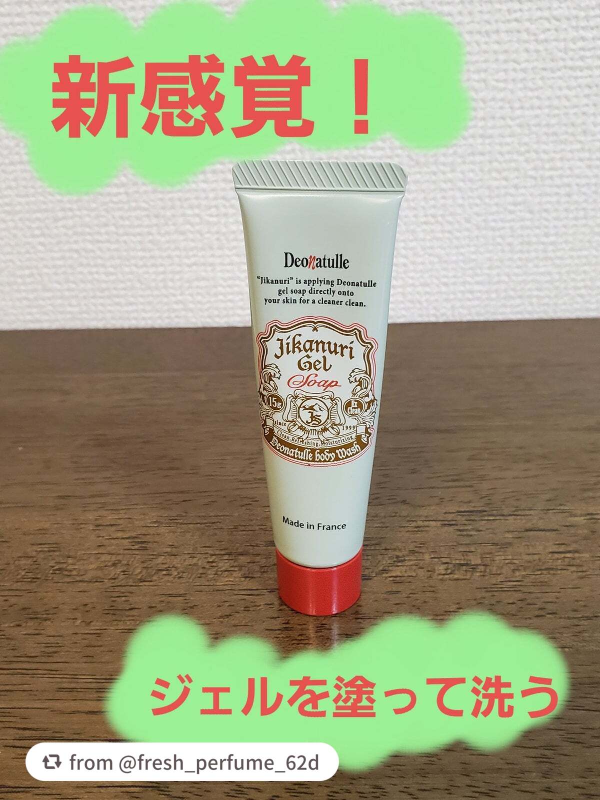 【fresh_perfume_62dさんから引用】

“【使った商品】
デオナチュレ
直ヌリジェル石けん

【使用感】
・オリーブ色のジェル
・ジェルをそのまま塗って洗う、新感覚でした。
・きゅきゅっとする！スッキリした洗いあがり！

【使