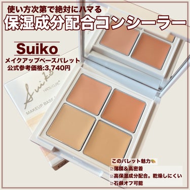 SUIKO HATSUCURE メイクアップベースパレットのクチコミ「【保湿成分たっぷりだから崩れにくい◎素肌感を綺麗に魅せるパレットコンシーラー】


こちらの商.....」（2枚目）