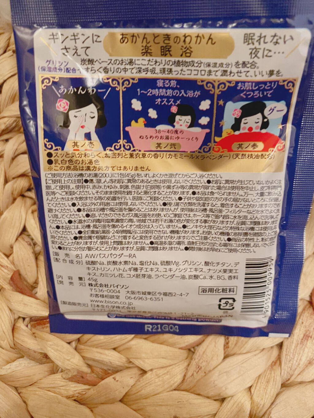 楽眠浴/あかんときのわかん/無機塩系入浴剤を使ったクチコミ(2枚目)