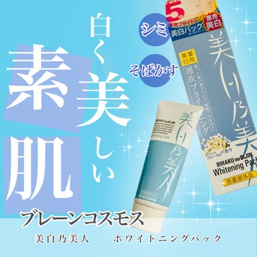 ブレーンコスモス 美白乃美人 ホワイトニングパックのクチコミ「＼塗って洗い流すと自然な白さになってる／

*･゜ﾟ･*:.｡..｡.:*･''･*:.｡. .....」（1枚目）