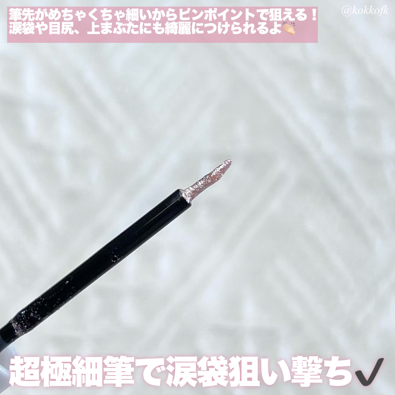 グリッター イルミネーションライナー R 102 スノーピンク(限定)/CipiCipi/リキッドアイライナーを使ったクチコミ（3枚目）