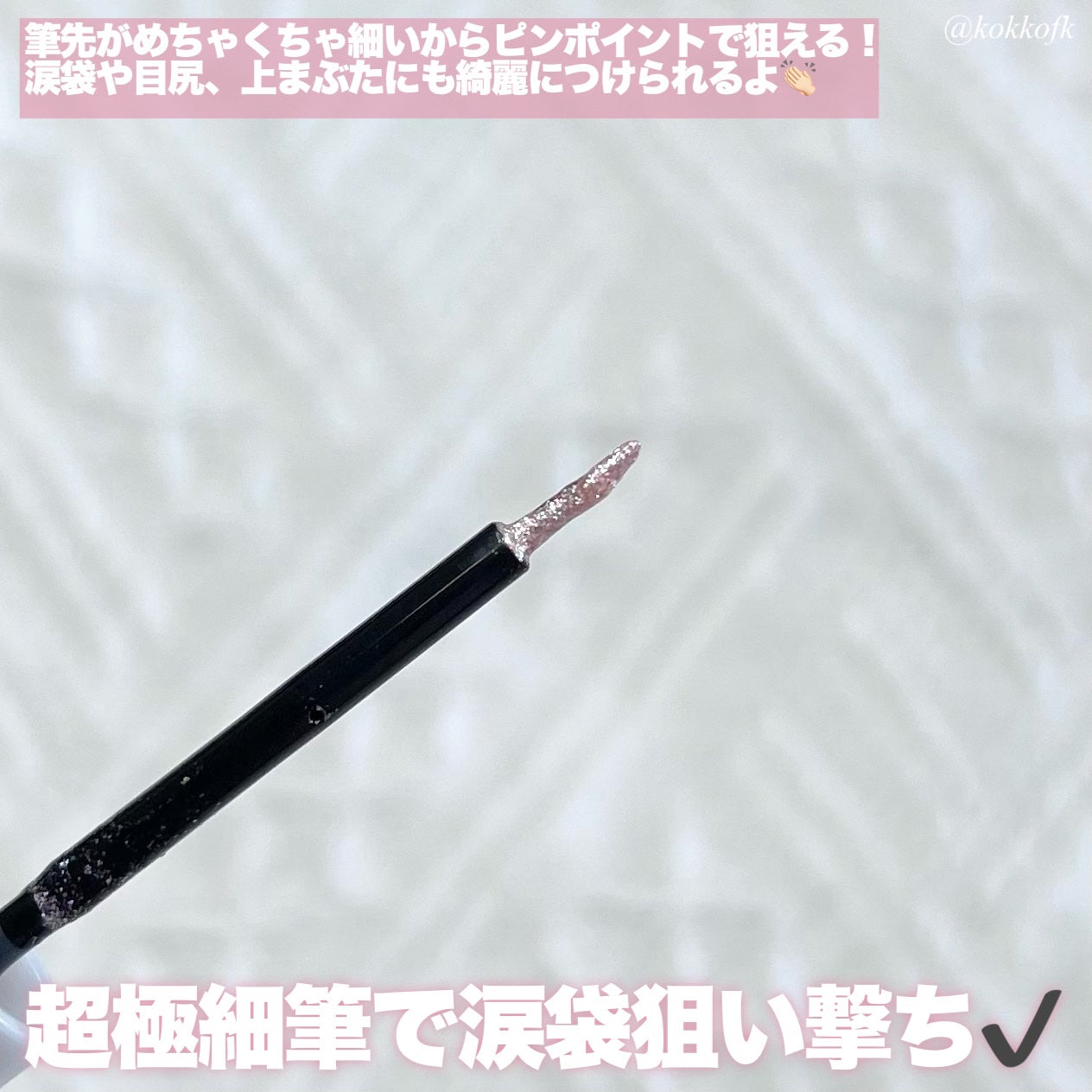 グリッター イルミネーションライナー R/CipiCipi/リキッドアイライナーを使ったクチコミ(3枚目)