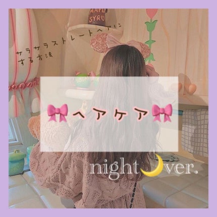 ナイトグロストリートメント EX/MACHERIE/ヘアミルクを使ったクチコミ(1枚目)