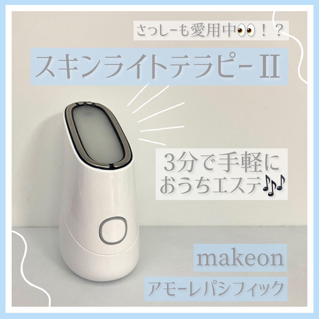 スキンライトセラピーII/Makeon/美顔器・マッサージを使ったクチコミ(1枚目)
