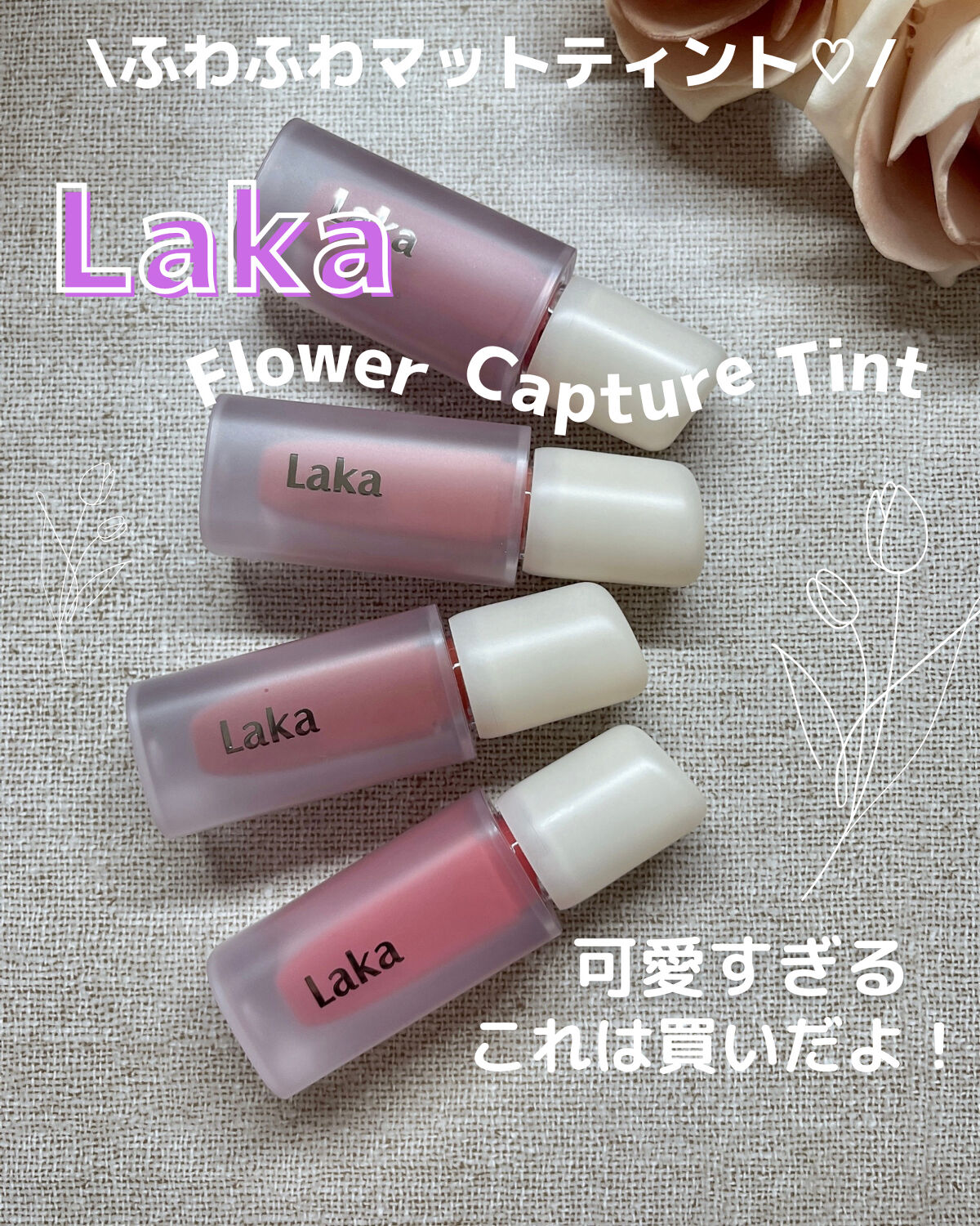 フラワーキャプチャーティント/Laka/口紅を使ったクチコミ（1枚目）