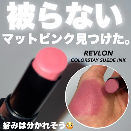 レブロン カラーステイ スウェード インク リップスティック/REVLON/口紅を使ったクチコミ(1枚目)