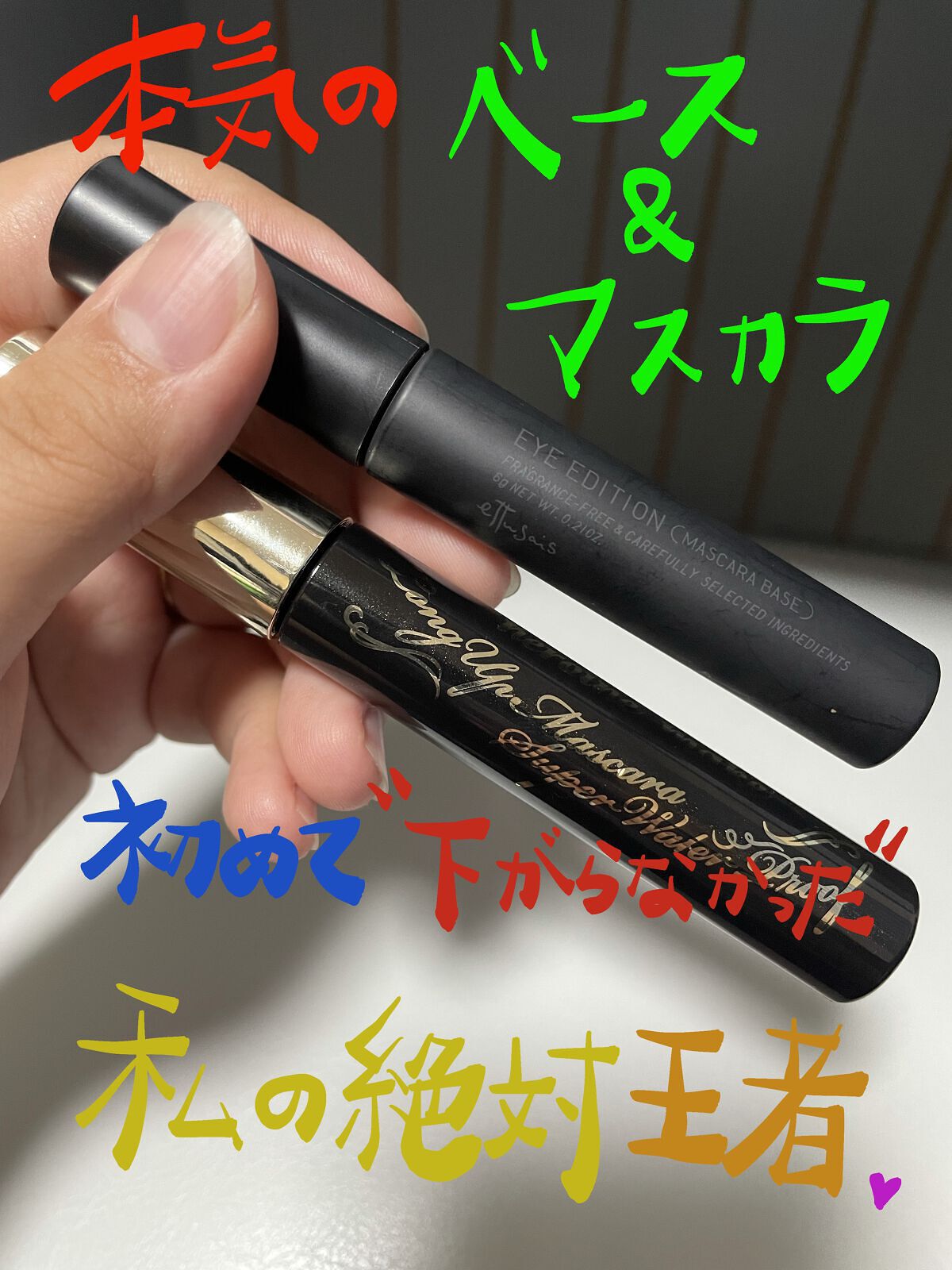 エテュセ アイエディション (マスカラベース)/ettusais/マスカラ下地を使ったクチコミ（1枚目）