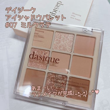 シャドウパレット/dasique/アイシャドウパレットを使ったクチコミ（1枚目）