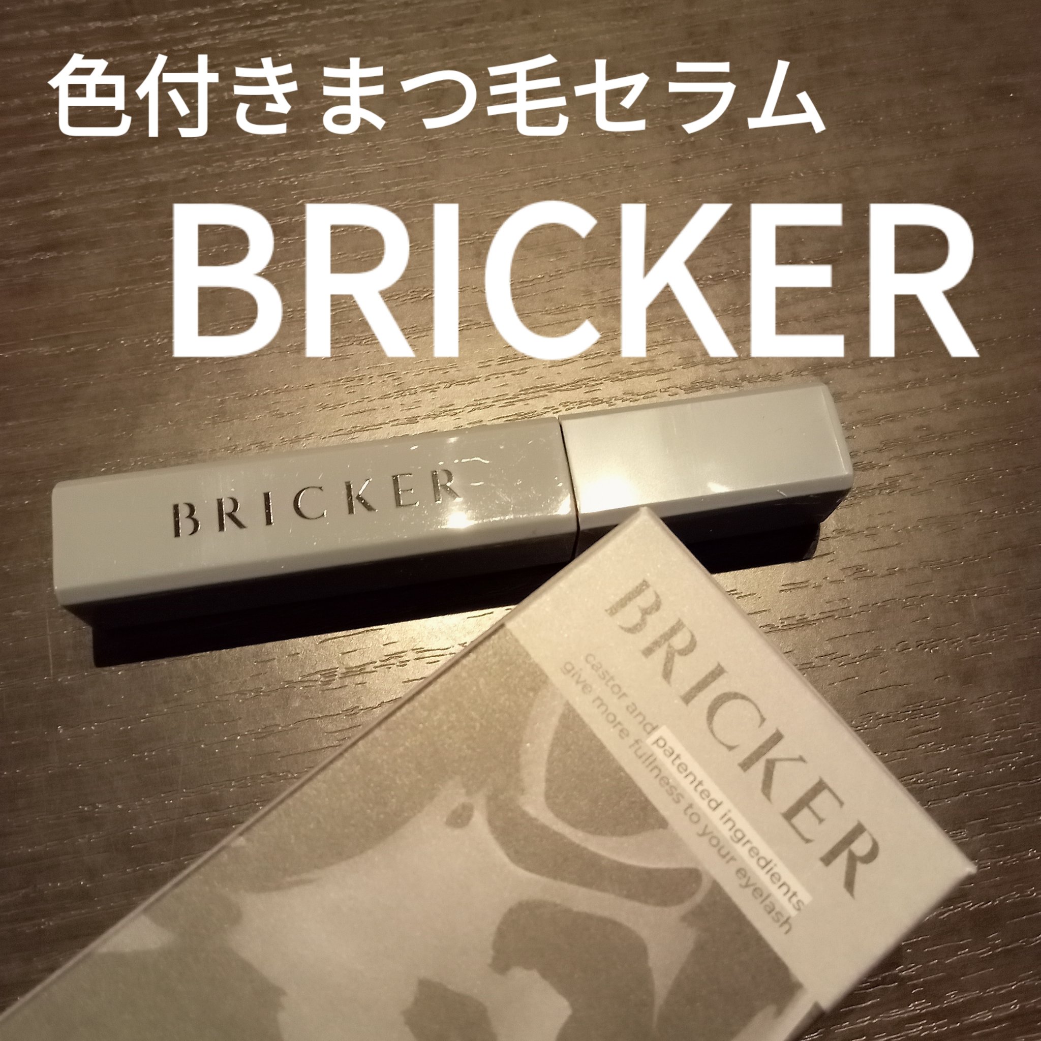 ルートフルセラムマスカラ/BRICKKER/マスカラ下地を使ったクチコミ（1枚目）