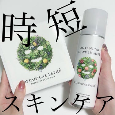 ボタニカルシャワーミスト エイジモイスト/BOTANICAL ESTHE/ミスト状化粧水を使ったクチコミ（1枚目）