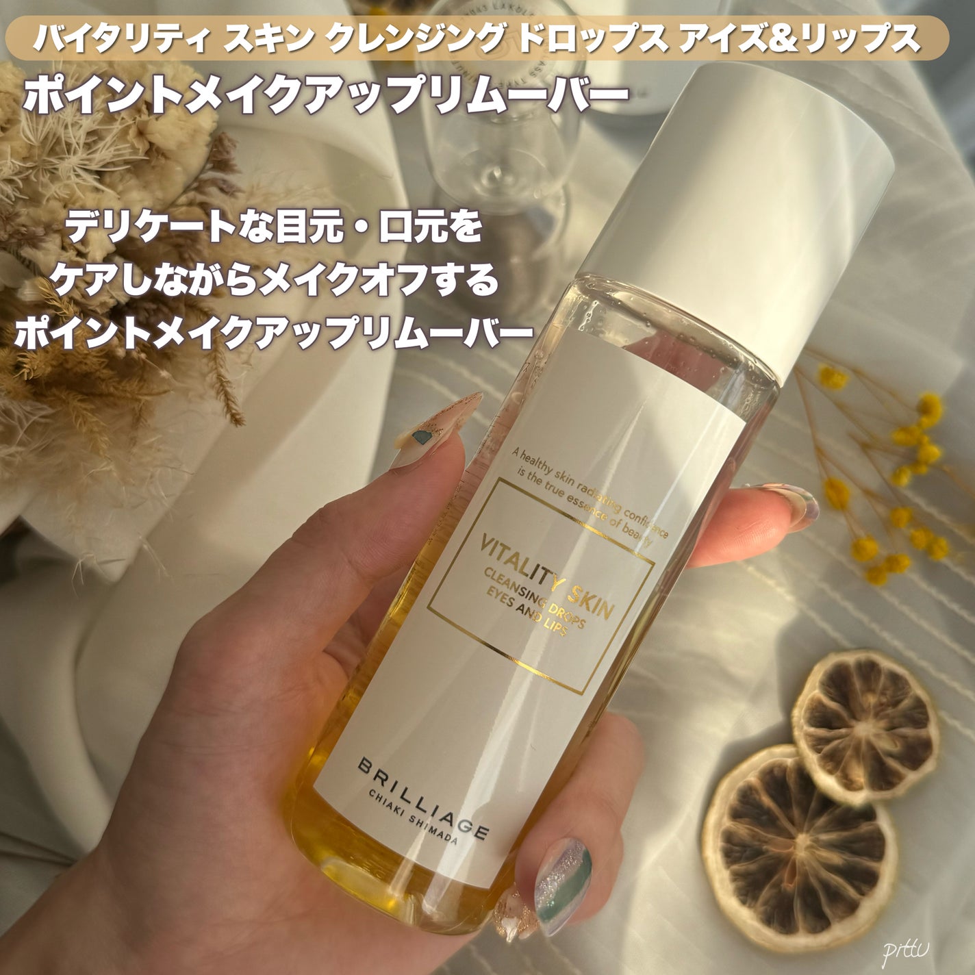 バイタリティ スキン クレンジングドロップス (クレンジングウォーター)/ブリリアージュ/クレンジングウォーターを使ったクチコミ(6枚目)