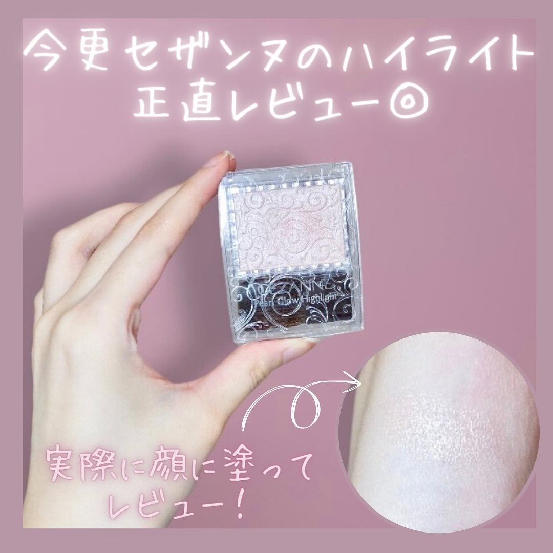 パールグロウハイライト/CEZANNE/パウダーハイライトを使ったクチコミ(1枚目)