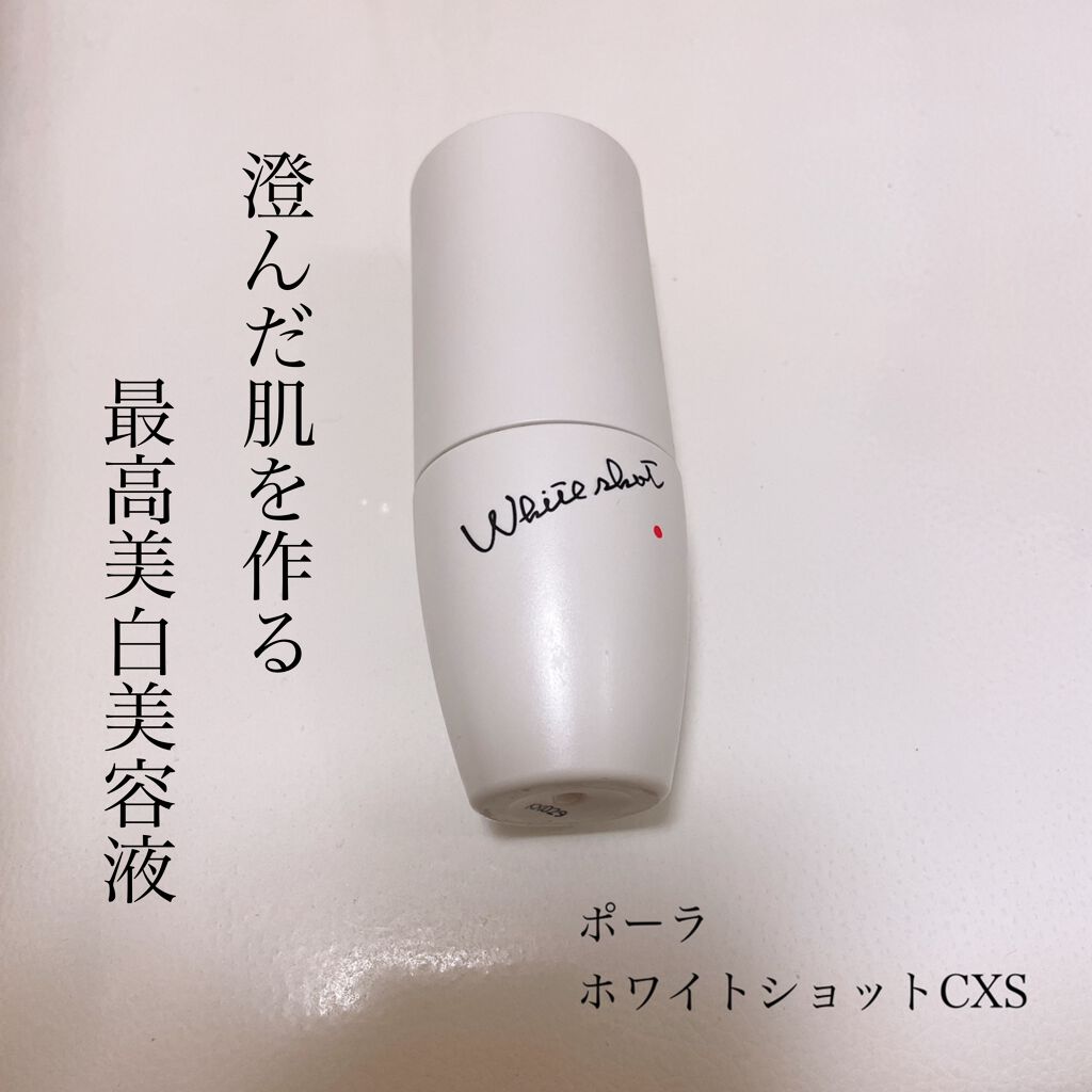 ホワイトショット CXS/ホワイトショット/美容液を使ったクチコミ(1枚目)