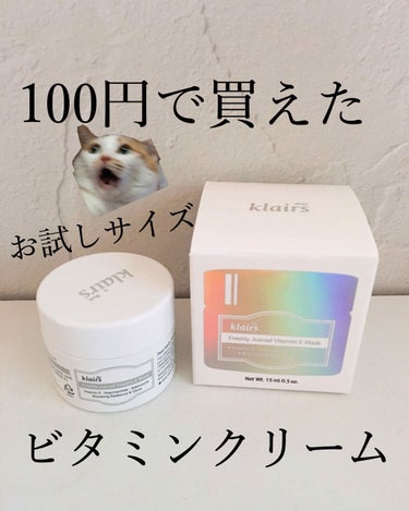 100円で買えたビタミンクリーム🙄

#klairs フレッシュリジューシドビタミンEマスク

Qoo10でお試しサイズ(15ml)を100円で購入👛
現品を買う時に使える25%offクーポンも付いてた