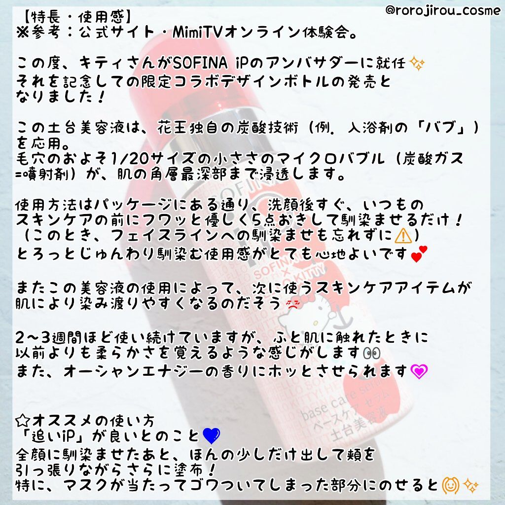 ベースケア セラム<土台美容液>ハローキティコラボ限定デザイン 泡りんご/SOFINA iP/美容液を使ったクチコミ（3枚目）