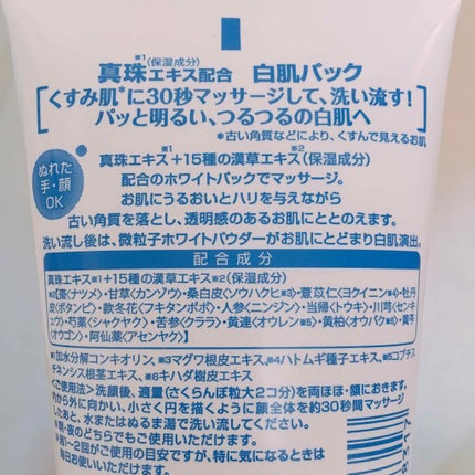 真珠エキス配合 白肌パック(洗い流すタイプ)/白肌/洗い流すパック・マスクを使ったクチコミ(2枚目)