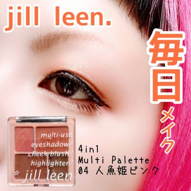 4in1マルチパレット/jill leen./パウダーアイシャドウを使ったクチコミ（1枚目）