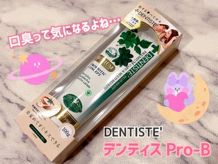 デンティス Pro-B チューブタイプ/デンティス/歯磨き粉を使ったクチコミ(1枚目)