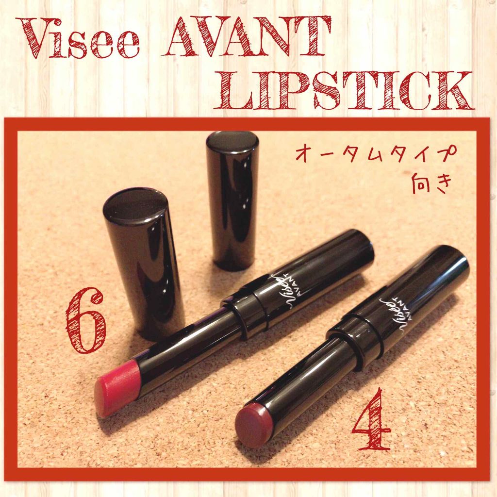 ヴィセ アヴァン リップスティック/Visée/口紅を使ったクチコミ(1枚目)