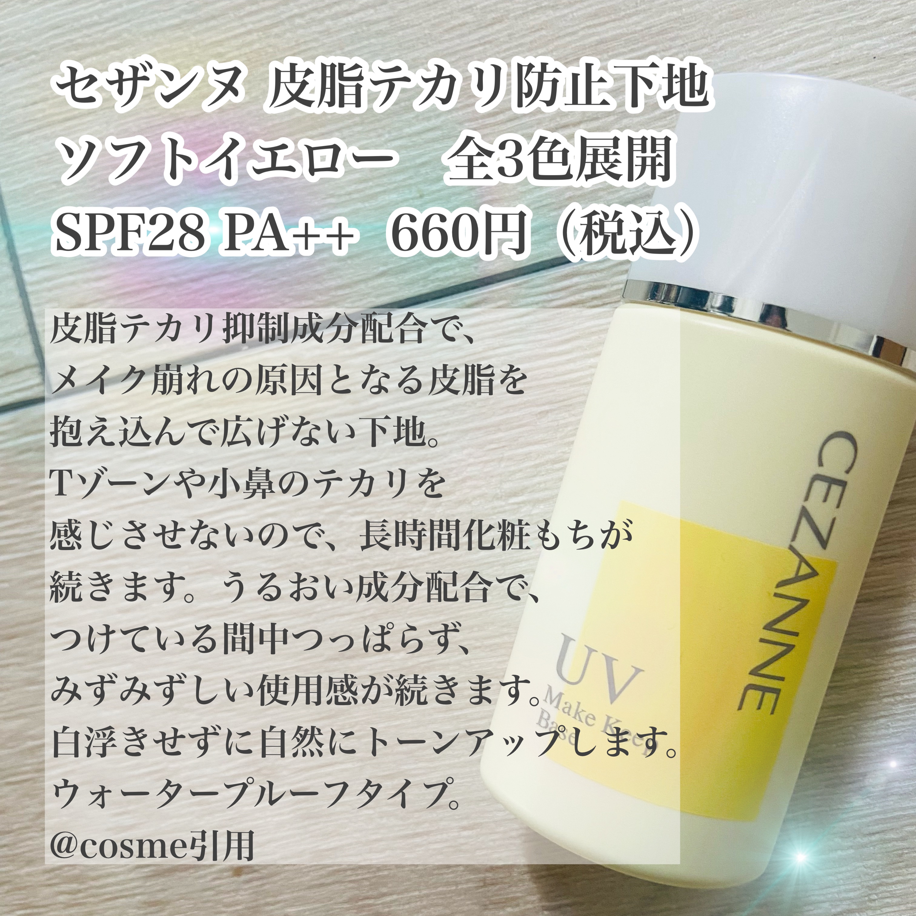 皮脂テカリ防止下地 ソフトイエロー/CEZANNE/化粧下地を使ったクチコミ（2枚目）