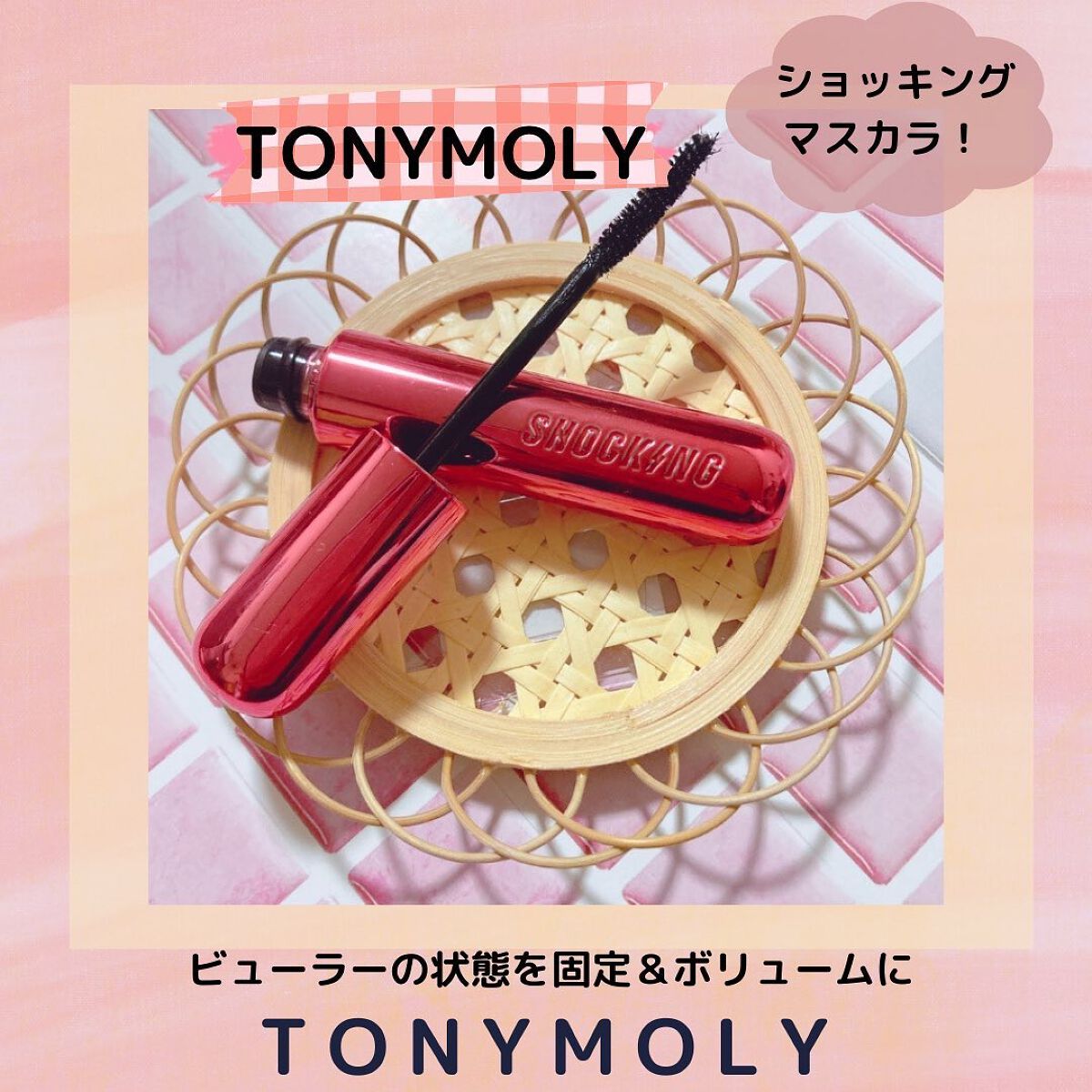 ザショッキングカラ/TONYMOLY/マスカラを使ったクチコミ(1枚目)