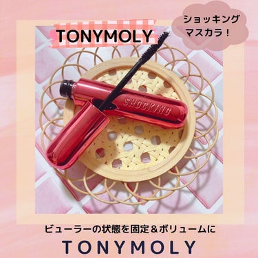 ザショッキングカラ/TONYMOLY/マスカラを使ったクチコミ（1枚目）