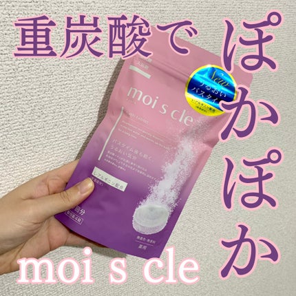 重炭酸入浴剤 moi s cle /アイリスオーヤマ/炭酸系入浴剤を使ったクチコミ(1枚目)