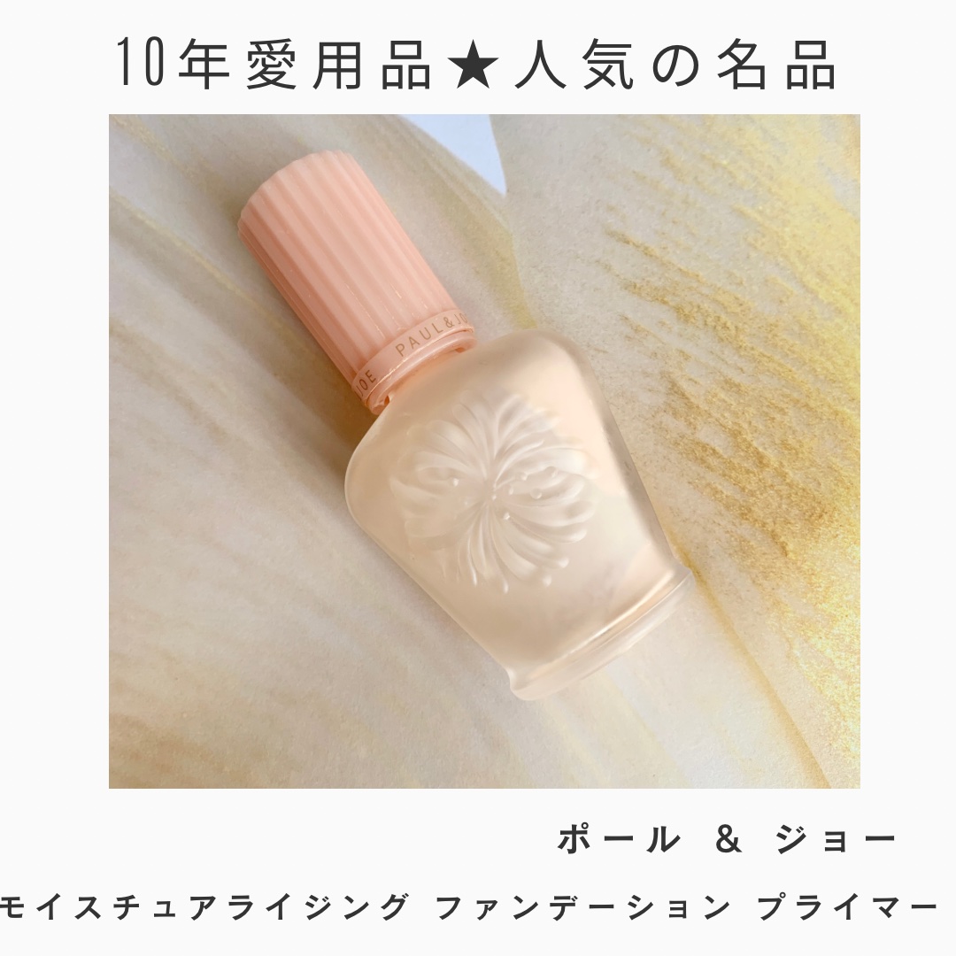 PAUL & JOE BEAUTE
◆モイスチュアライジング ファンデーション プライマー
¥3,850（税込）


不動の人気品！
ポール&ジョーの名品プライマー

10年愛用の何年経っても変わらない人気商品。
私のデパコス下地デビューも
