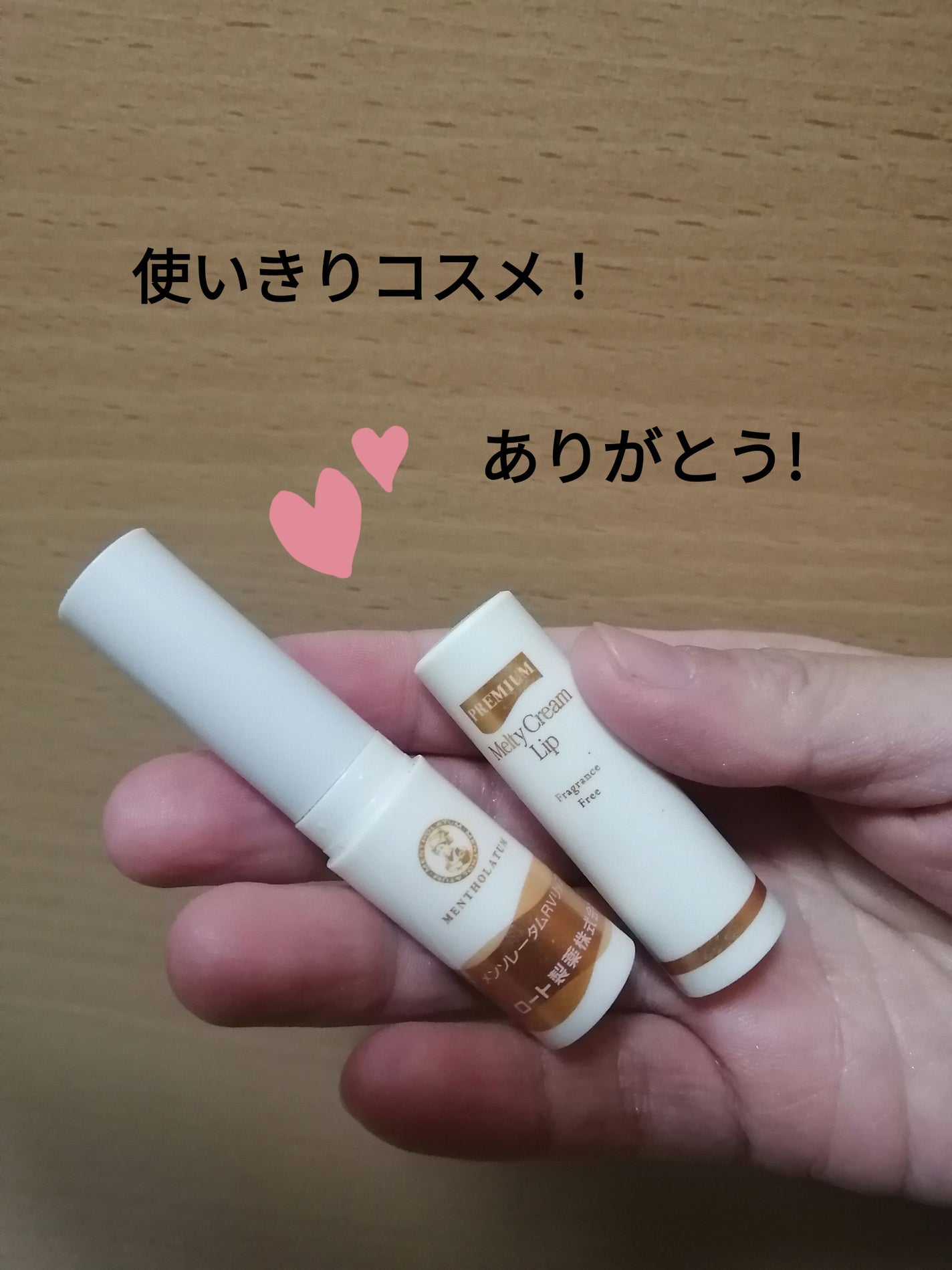 プレミアムメルティリップ/メンソレータム/リップクリームを使ったクチコミ(1枚目)