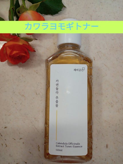 スキンケアトナー/CHAEB GONGGAN/化粧水を使ったクチコミ(1枚目)