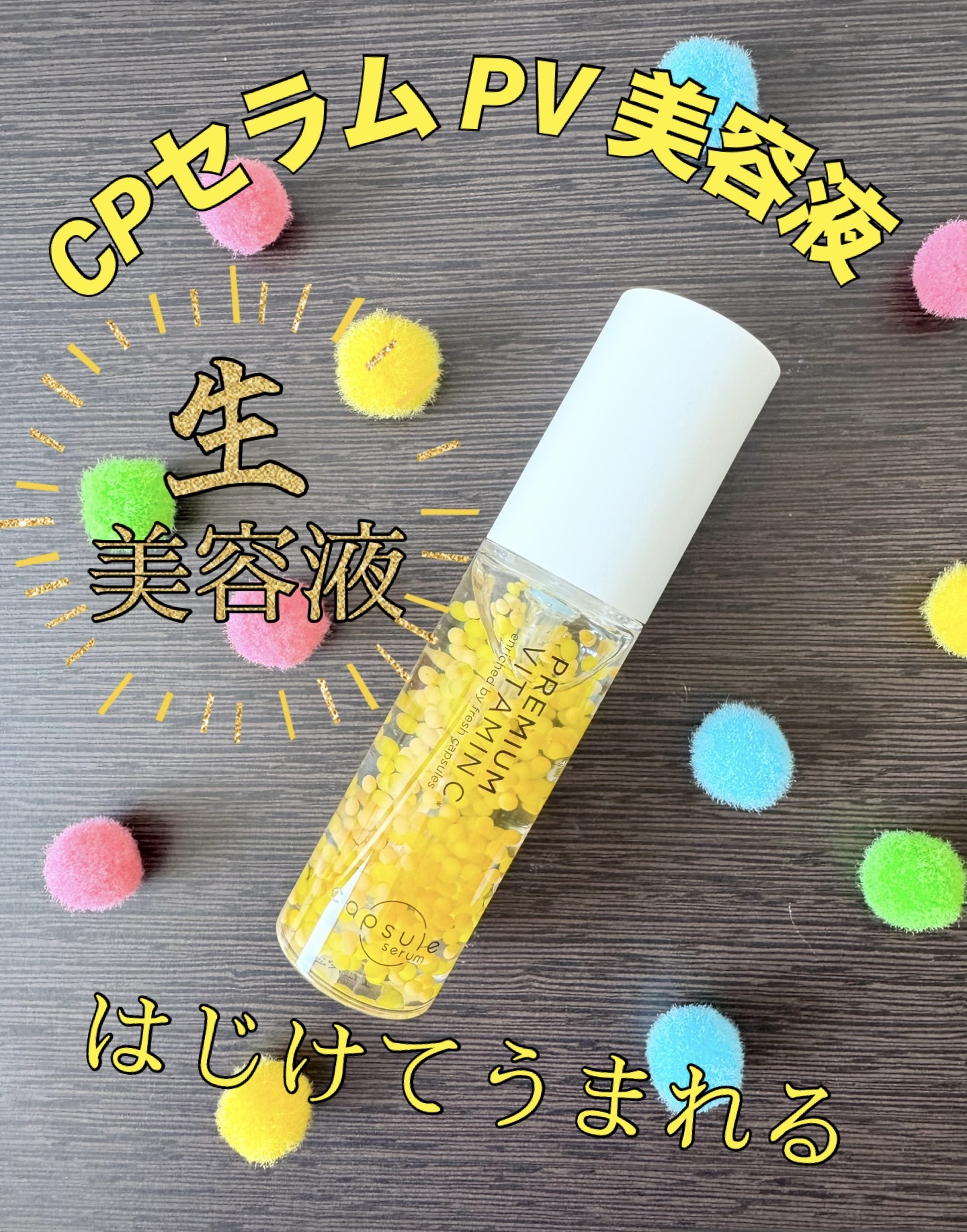 CPセラム PV 美容液/カプセルセラム/美容液を使ったクチコミ（1枚目）