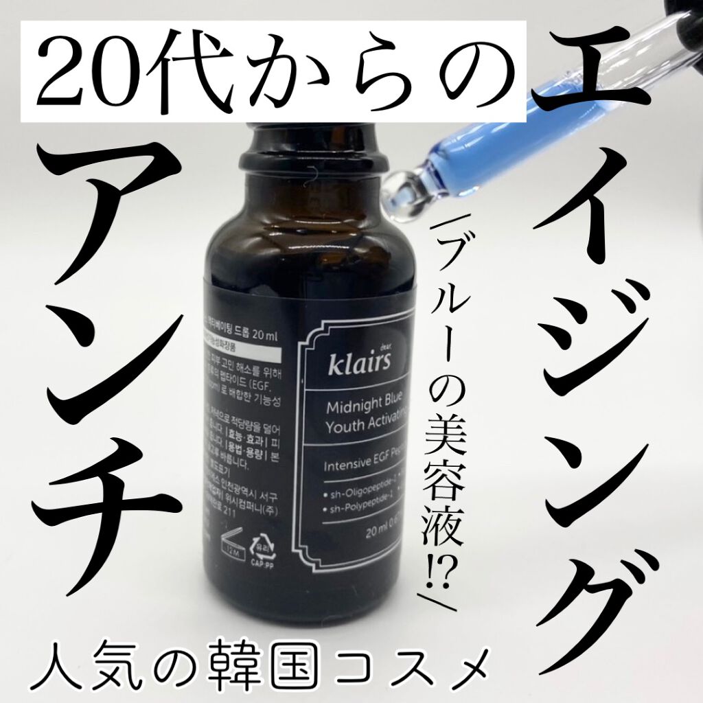 ミッドナイトブルーユースアクティベーティングドロップ(20ml)/Klairs/美容液を使ったクチコミ(1枚目)