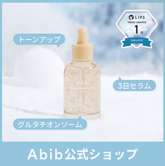 Abib 公式アカウント on LIPS 「\本日17時スタート⚡/今年最後のQoo10メガ割が見逃せない..」(3枚目)