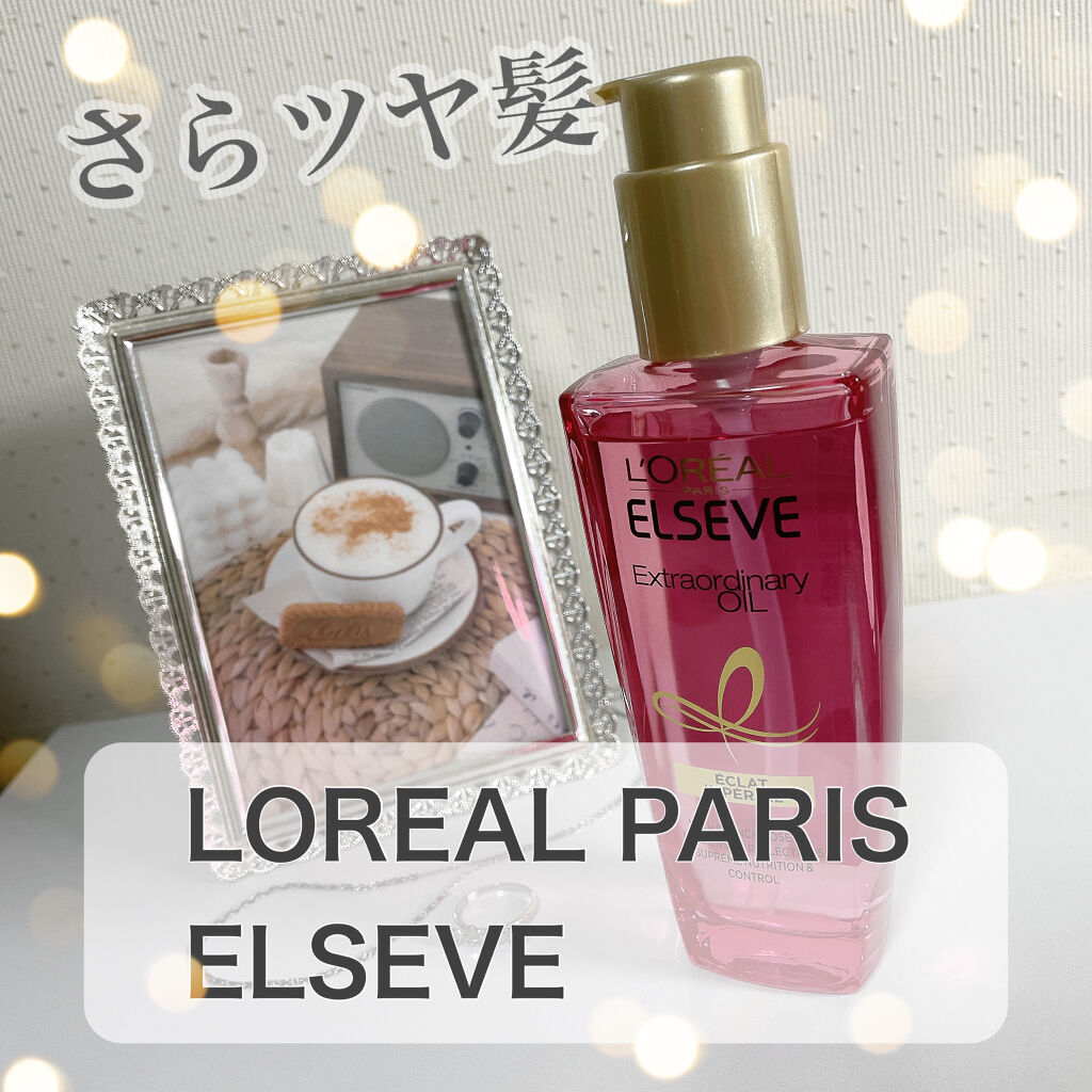 エクストラオーディナリー オイル エクラアンペリアル 艶髪オイル/ロレアル パリ/ヘアオイルを使ったクチコミ（1枚目）