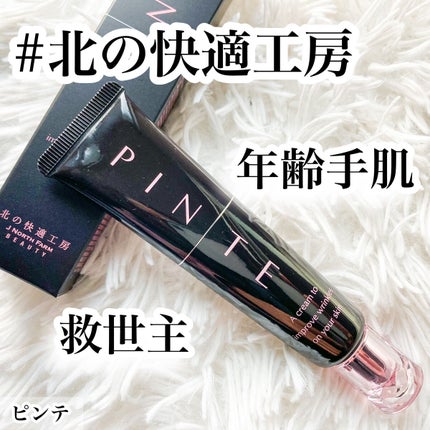ピンテ/北の快適工房/美容液を使ったクチコミ(1枚目)