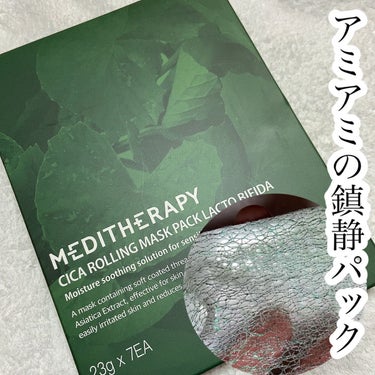 MEDITHERAPY シカローリングマスクパックラクトビフィダのクチコミ「🌟アミアミの鎮静パック

MEDITHERAPY
CICAローリングマスクパックラクトビフィダ.....」（1枚目）