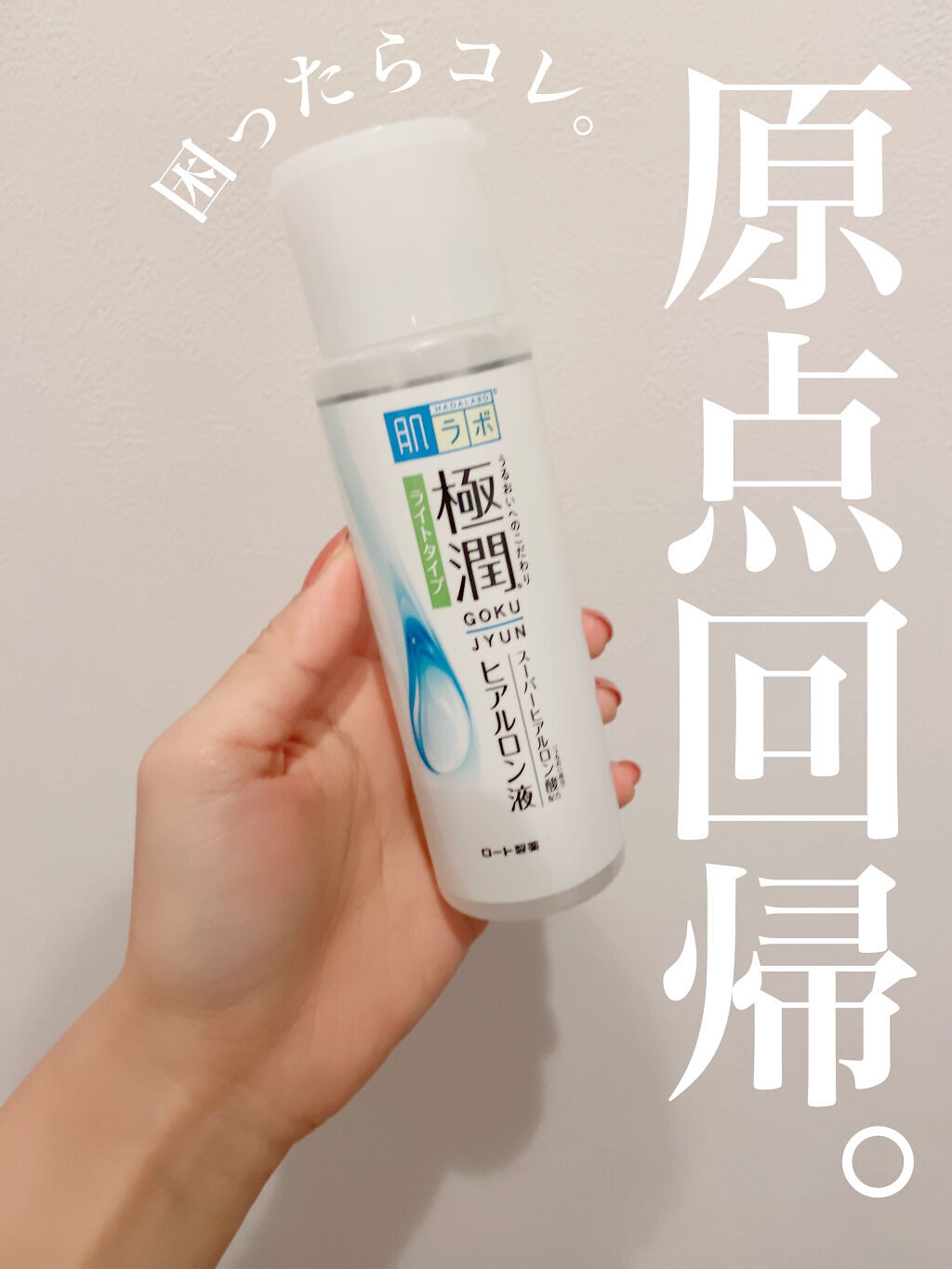 肌ラボ 極潤ヒアルロン液（ハダラボモイスト化粧水d）のクチコミ「【原点回帰。な化粧水】

◇使用アイテム

　肌ラボ　極潤ヒアルロン液





有名中の有名.....」（1枚目）