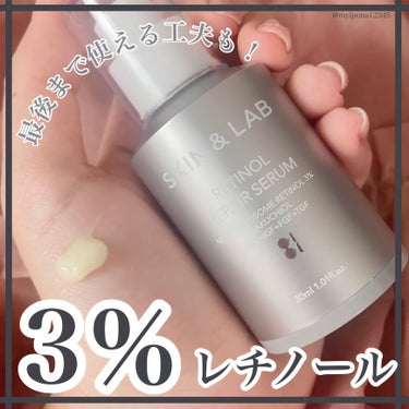 【効果のあるレチノールスキンケア】

▫️#SKIN&LAB #レチノールリペアセラム ¥3600(メガ割¥1992)


✔敏感肌のレチノール事情
レチノール3％入りで、しっかり効果のあるセラムでした