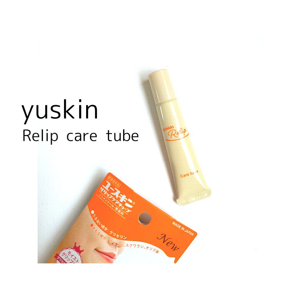 ユースキン リリップケアチューブ/ユースキン リリップ/リップクリームを使ったクチコミ（1枚目）