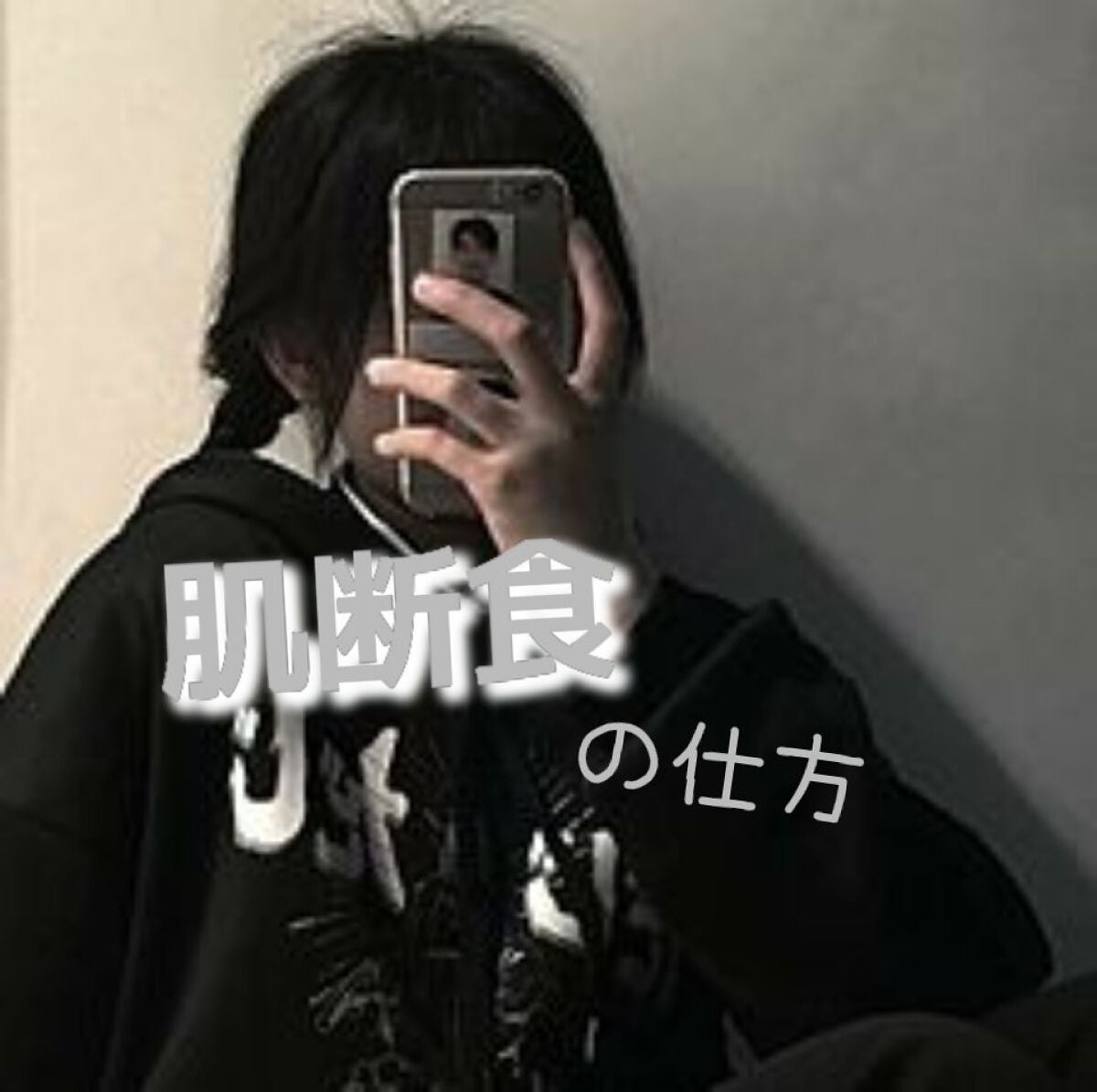 瑠珠(るみ) on LIPS 「☁肌断食の仕方☁今回は肌断食の仕方を紹介します。肌断食とは・・..」(1枚目)