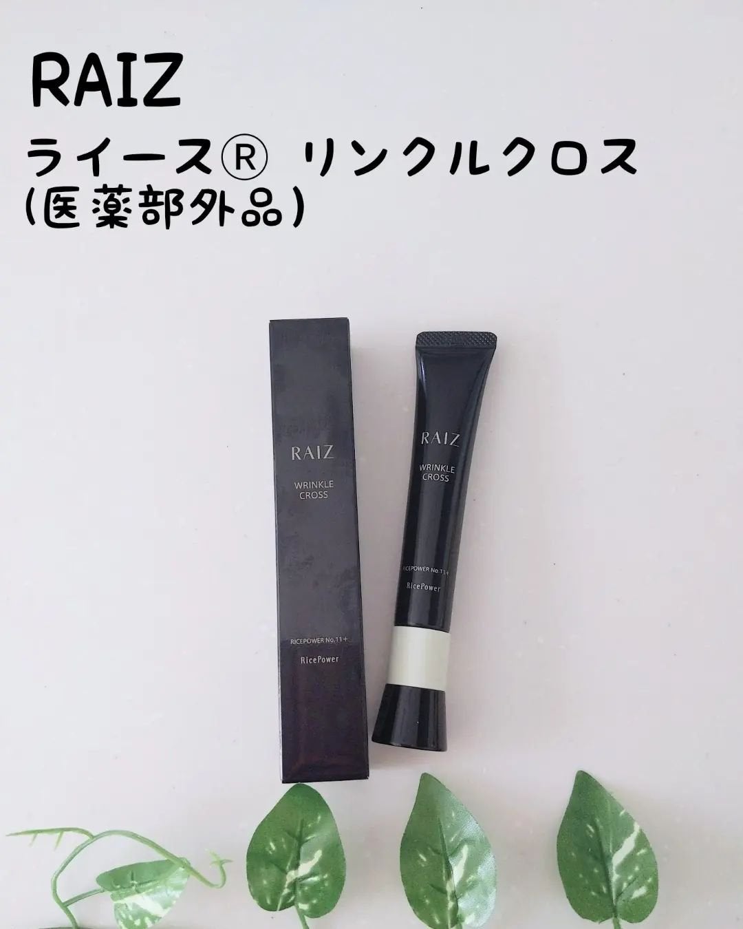 リンクルクロス/RAIZ/美容液を使ったクチコミ(1枚目)