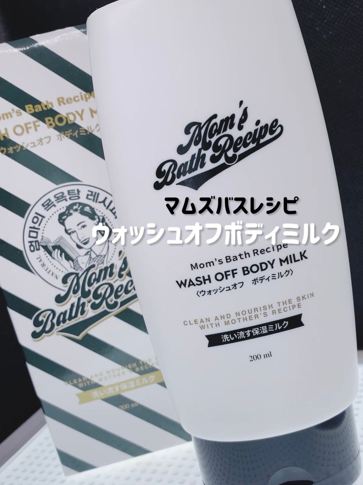 ウォッシュオフ ボディミルク/Mom’s Bath Recipe/ボディミルクを使ったクチコミ(1枚目)